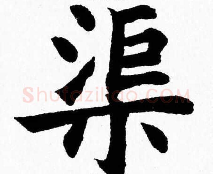 渠字杨永健毛笔楷书书法写法,摘自杨永健毛笔楷书书法作品