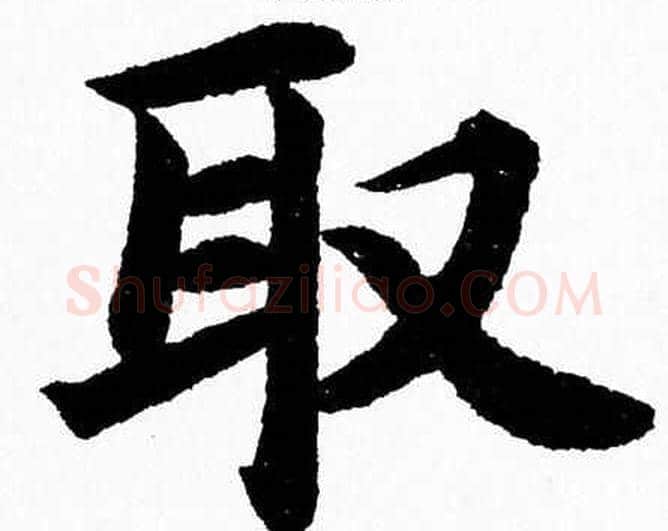 取字杨永健毛笔楷书书法写法,摘自杨永健毛笔楷书书法作品