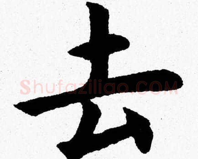 去字杨永健毛笔楷书书法写法,摘自杨永健毛笔楷书书法作品