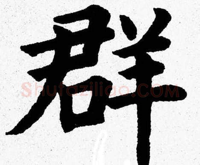 群字杨永健毛笔楷书书法写法,摘自杨永健毛笔楷书书法作品