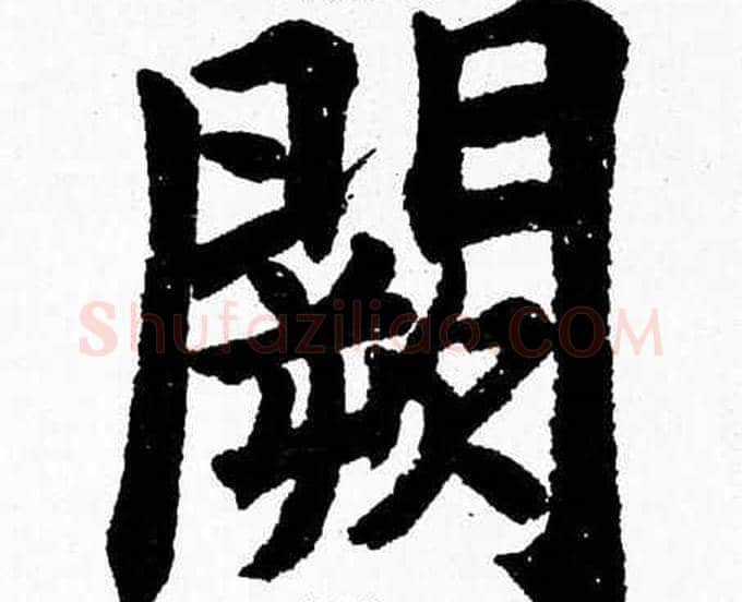 闕字杨永健毛笔楷书书法写法,摘自杨永健毛笔楷书书法作品