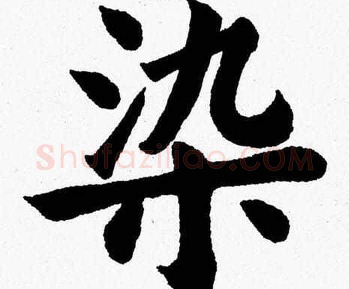 染字杨永健毛笔楷书书法写法,摘自杨永健毛笔楷书书法作品