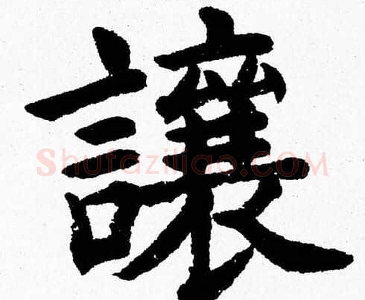 讓字杨永健毛笔楷书书法写法,摘自杨永健毛笔楷书书法作品