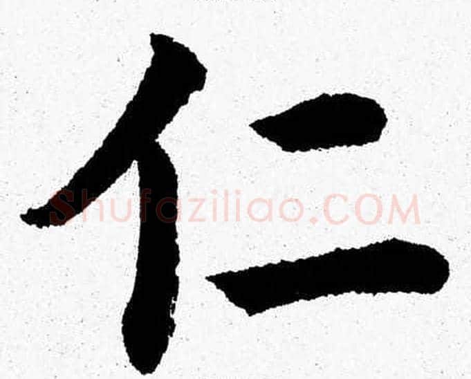 仁字杨永健毛笔楷书书法写法,摘自杨永健毛笔楷书书法作品