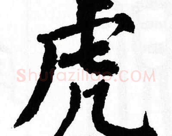 虎字翁闿运毛笔楷书书法写法,摘自翁闿运毛笔楷书书法作品