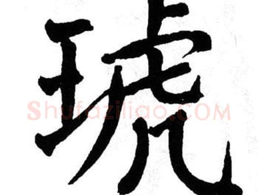 琥字翁闿运毛笔楷书书法写法,摘自翁闿运毛笔楷书书法作品