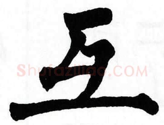 互字翁闿运毛笔楷书书法写法,摘自翁闿运毛笔楷书书法作品