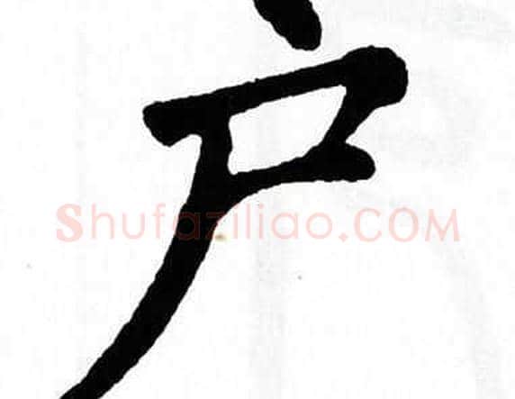 户字翁闿运毛笔楷书书法写法,摘自翁闿运毛笔楷书书法作品