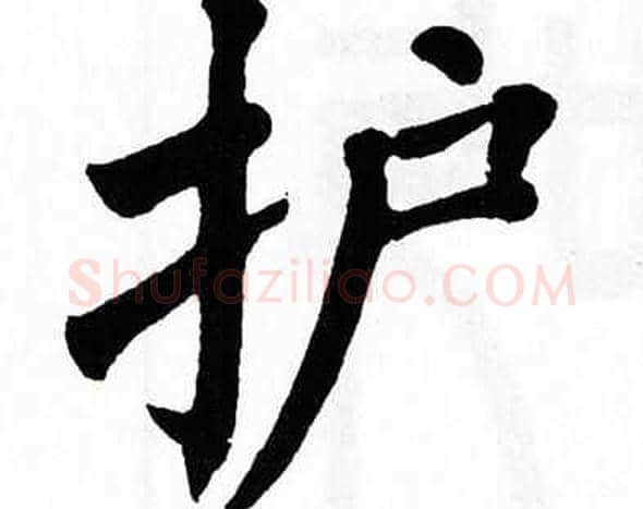 护字翁闿运毛笔楷书书法写法,摘自翁闿运毛笔楷书书法作品