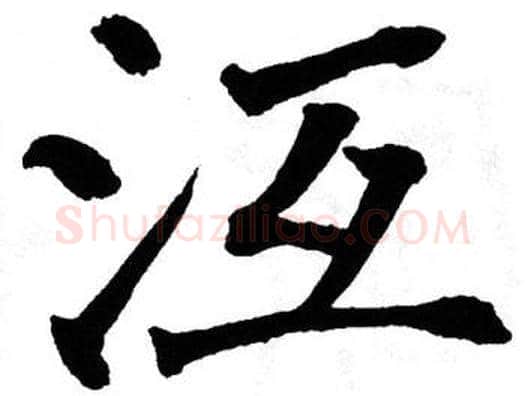沍字翁闿运毛笔楷书书法写法,摘自翁闿运毛笔楷书书法作品