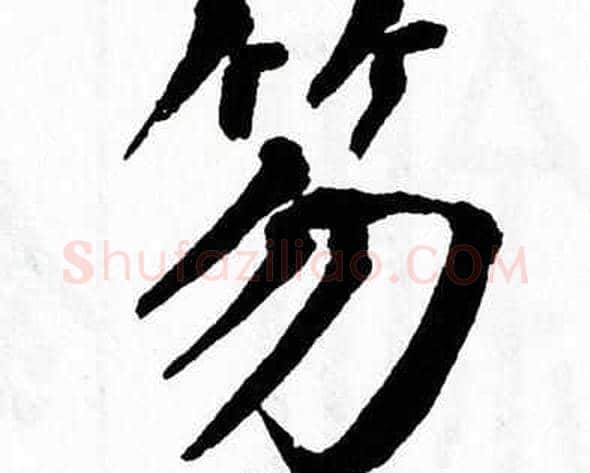 笏字翁闿运毛笔楷书书法写法,摘自翁闿运毛笔楷书书法作品