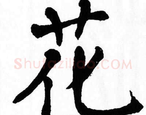 花字翁闿运毛笔楷书书法写法,摘自翁闿运毛笔楷书书法作品