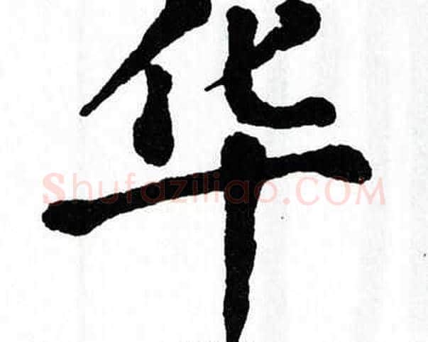 华字翁闿运毛笔楷书书法写法,摘自翁闿运毛笔楷书书法作品