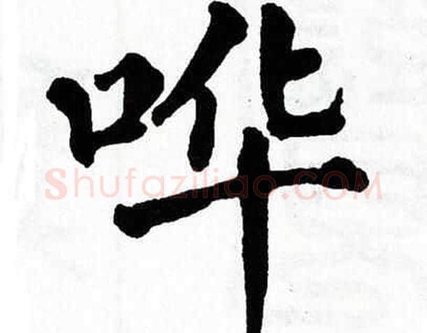 哗字翁闿运毛笔楷书书法写法,摘自翁闿运毛笔楷书书法作品