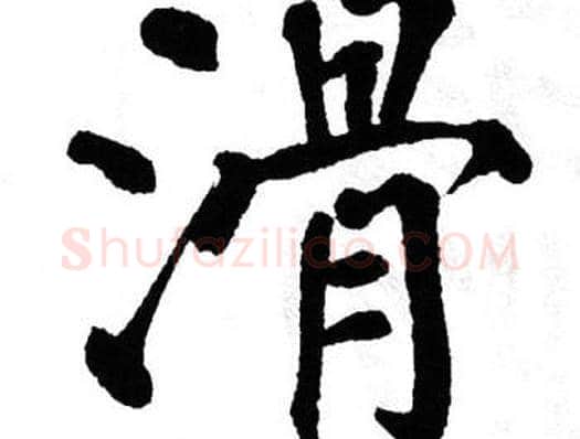 滑字翁闿运毛笔楷书书法写法,摘自翁闿运毛笔楷书书法作品