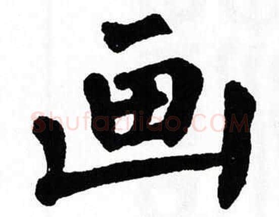 画字翁闿运毛笔楷书书法写法,摘自翁闿运毛笔楷书书法作品