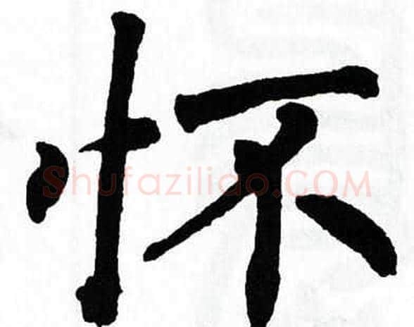 怀字翁闿运毛笔楷书书法写法,摘自翁闿运毛笔楷书书法作品