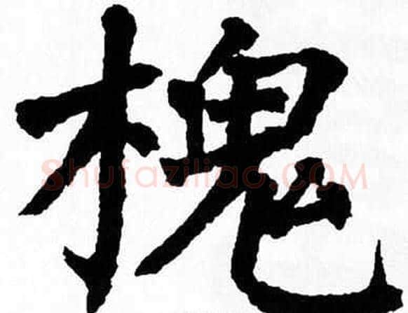 槐字翁闿运毛笔楷书书法写法,摘自翁闿运毛笔楷书书法作品
