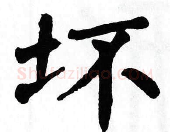 坏字翁闿运毛笔楷书书法写法,摘自翁闿运毛笔楷书书法作品