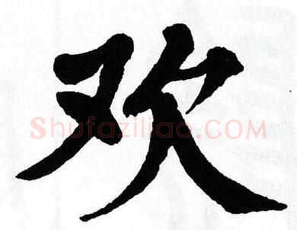 欢字翁闿运毛笔楷书书法写法,摘自翁闿运毛笔楷书书法作品