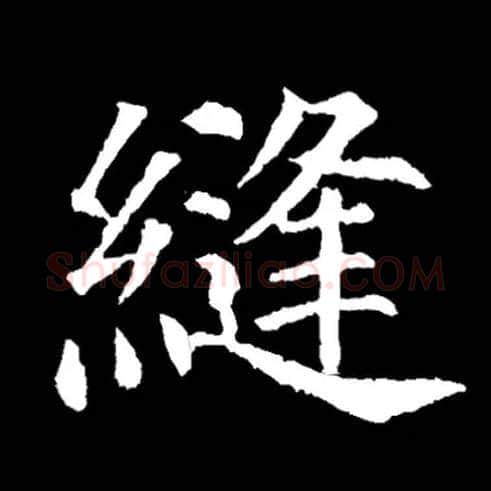 缝毛笔楷书写法,摘自常用字