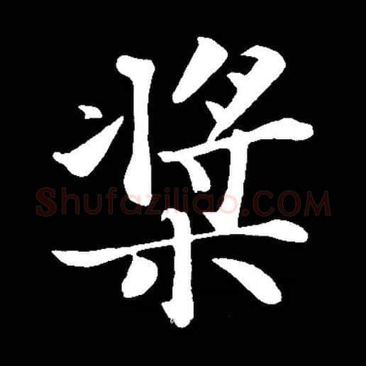 桨毛笔楷书写法,摘自宋苏轼