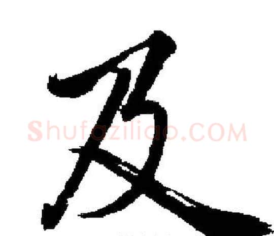 及字启功毛笔楷书书法写法,摘自启功毛笔楷书书法作品