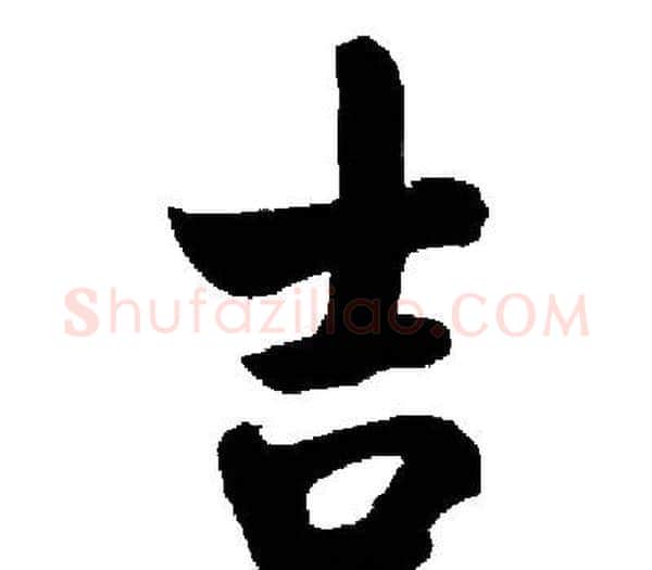 吉字启功毛笔楷书书法写法,摘自启功毛笔楷书书法作品