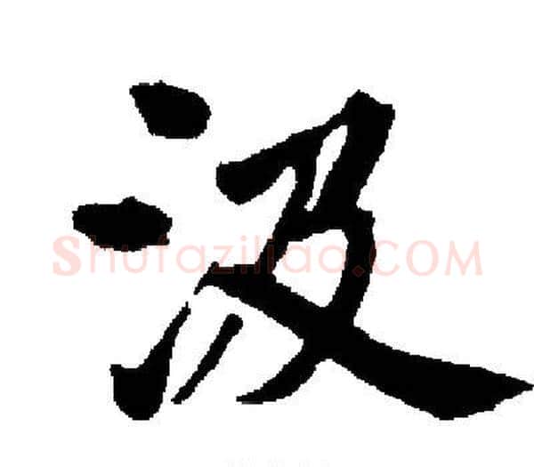汲字启功毛笔楷书书法写法,摘自启功毛笔楷书书法作品