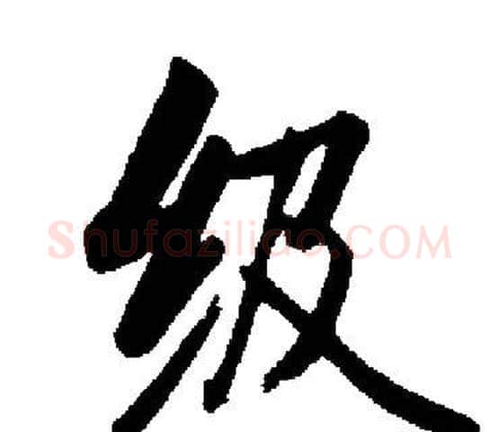 级字启功毛笔楷书书法写法,摘自启功毛笔楷书书法作品