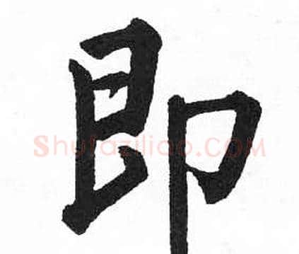 即字启功毛笔楷书书法写法,摘自临明初拓玄秘塔碑