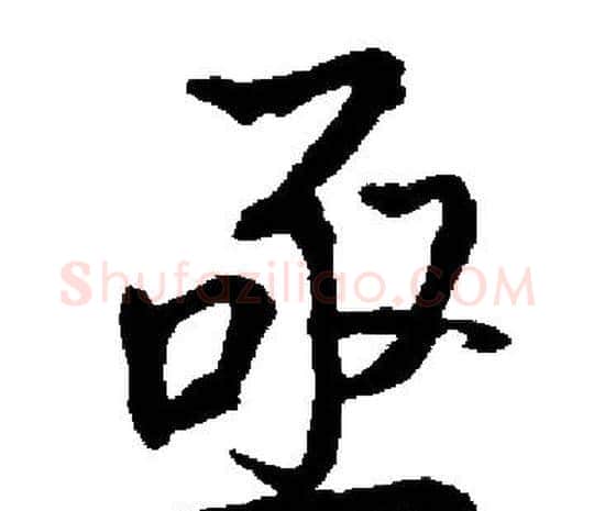 亟字启功毛笔楷书书法写法,摘自启功毛笔楷书书法作品