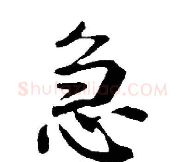 急字启功毛笔楷书书法写法,摘自启功毛笔楷书书法作品