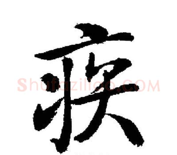 疾字启功毛笔楷书书法写法,摘自启功毛笔楷书书法作品