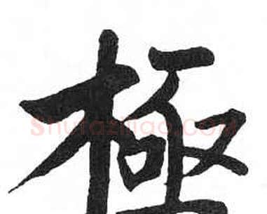 極字启功毛笔楷书书法写法,摘自临明初拓玄秘塔碑