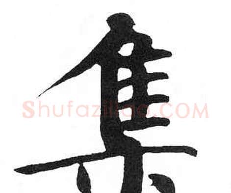 集字启功毛笔楷书书法写法,摘自临明初拓玄秘塔碑