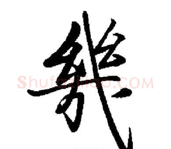幾字启功毛笔楷书书法写法,摘自启功毛笔楷书书法作品