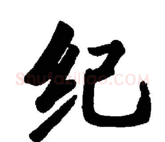 纪字启功毛笔楷书书法写法,摘自启功毛笔楷书书法作品