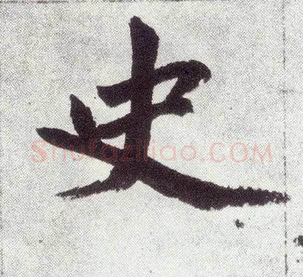 史毛笔楷书写法,摘自元赵孟頫仇锷墓志铭