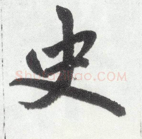 史毛笔楷书写法,摘自元赵孟頫仇锷墓志铭