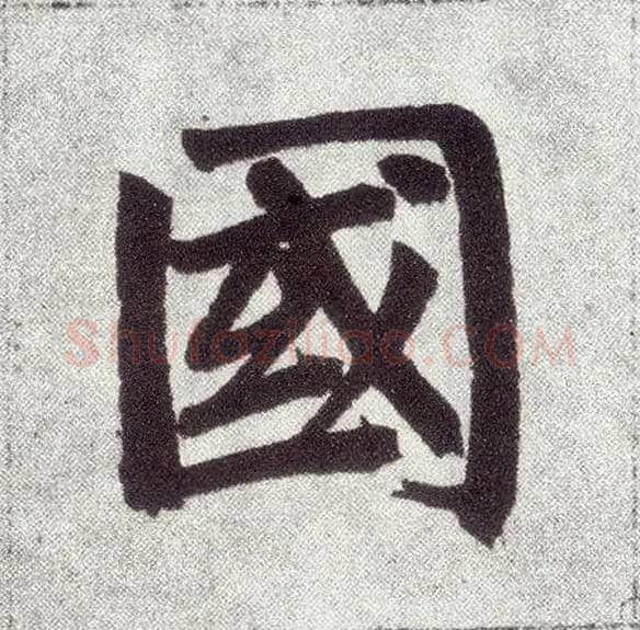 国毛笔楷书写法,摘自元赵孟頫仇锷墓志铭