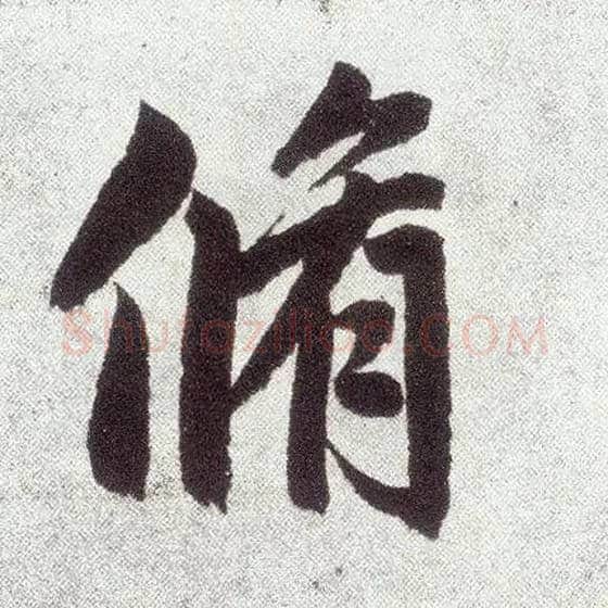 修毛笔楷书写法,摘自元赵孟頫仇锷墓志铭