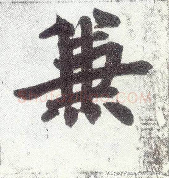 兼毛笔楷书写法,摘自元赵孟頫仇锷墓志铭