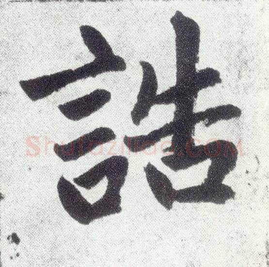 诰毛笔楷书写法,摘自元赵孟頫仇锷墓志铭