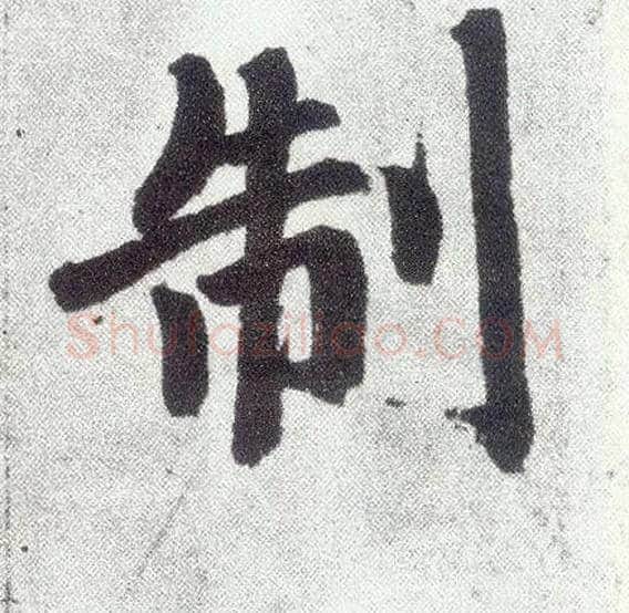 制毛笔楷书写法,摘自元赵孟頫仇锷墓志铭
