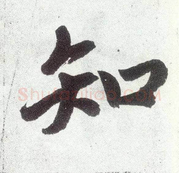 知毛笔楷书写法,摘自元赵孟頫仇锷墓志铭