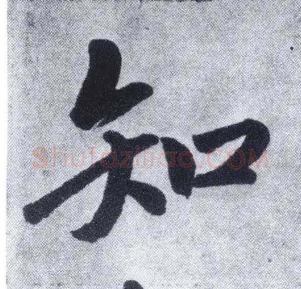 知毛笔楷书写法,摘自元赵孟頫仇锷墓志铭