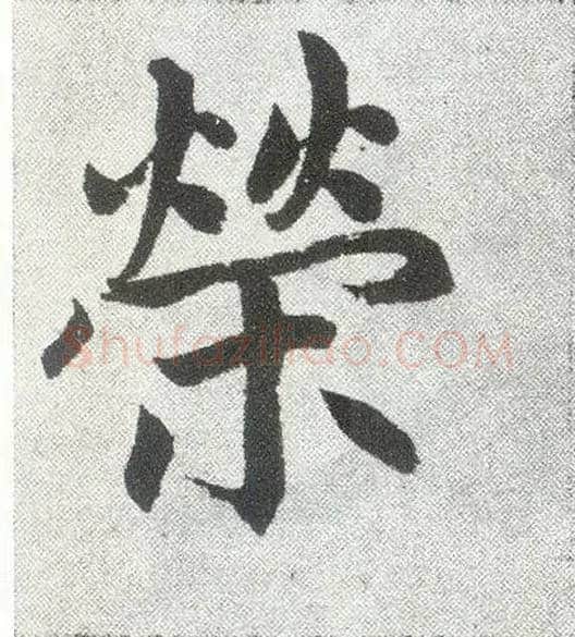 荣毛笔楷书写法,摘自元赵孟頫仇锷墓志铭