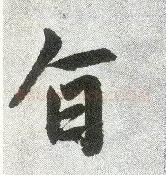 旨毛笔楷书写法,摘自元赵孟頫仇锷墓志铭