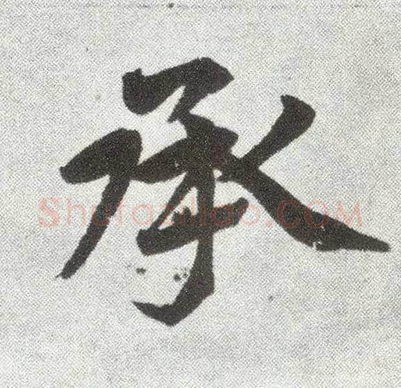 承毛笔楷书写法,摘自元赵孟頫仇锷墓志铭